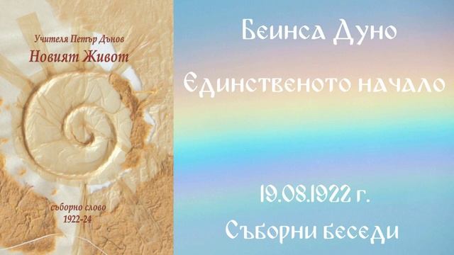 1922- 08- 19   Единственото начало -  СБ, 1922год  Чете Цвета Коцева