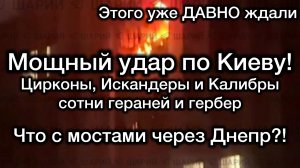 Адский удар по Киеву. Мощные взрывы во всех районах. Путин сдержал слово. Главный вопрос - мосты?!