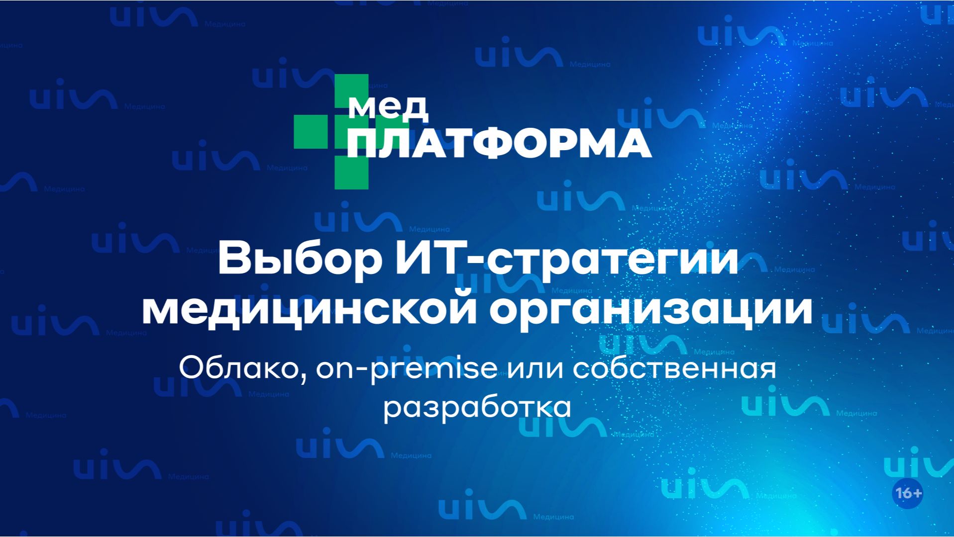 Выбор ИТ-стратегии медицинской организации. Облако, on-premise или собственная разработка.