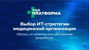 Выбор ИТ-стратегии медицинской организации. Облако, on-premise или собственная разработка.