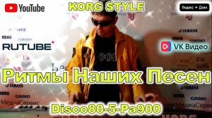 Bad Boys Blue I Wanna Hear Your Heartbeat Комбинация KORG Style Disco80-5