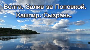 Волга. Залив за Поповкой. Кашпир. Сызрань