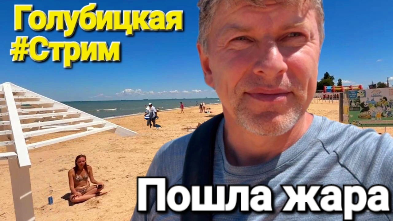 #стрим Жара Азовское море 02.06.2026 Погуляем в прямом эфире #Голубицкая Пляжи, столовые, цены смотреть онлайн