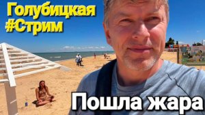 #стрим Жара Азовское море 02.06.2026 Погуляем в прямом эфире #Голубицкая Пляжи, столовые, цены