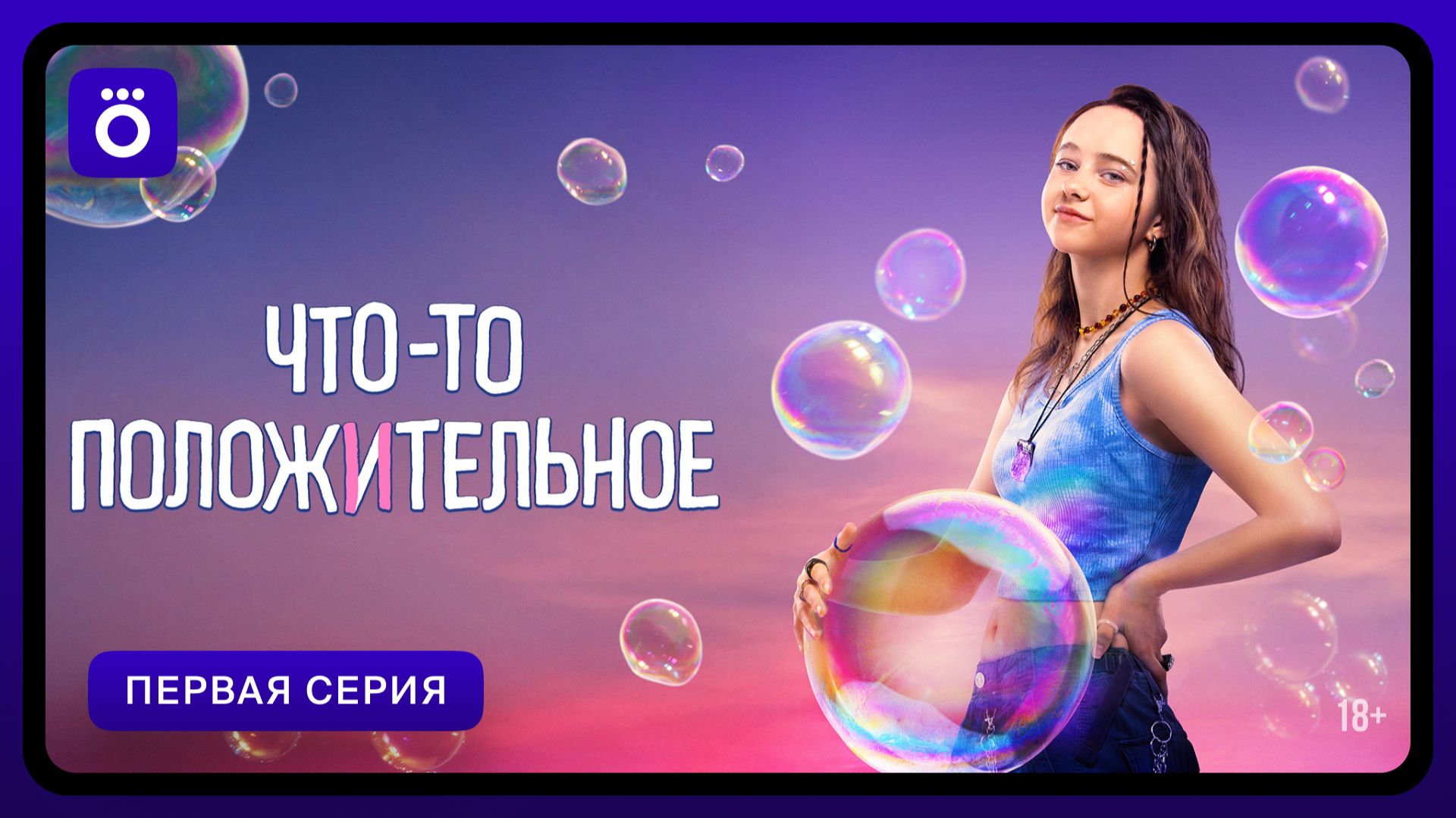 Что-то положительное | Первая серия смотреть онлайн