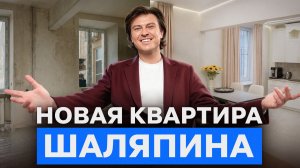 «Не квартира, а прорва!» / Сколько СТОИТ РЕМОНТ в квартире Прохора Шаляпина?