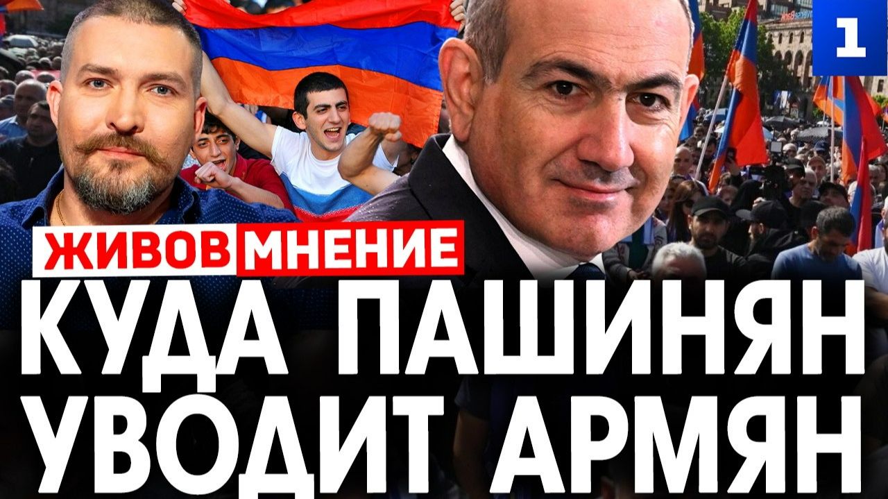 Куда Пашинян уводит армян смотреть онлайн