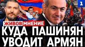 Куда Пашинян уводит армян