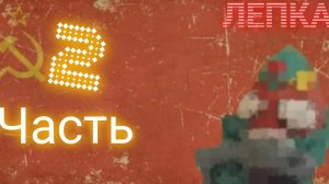 2 часть лепка Советской лепки