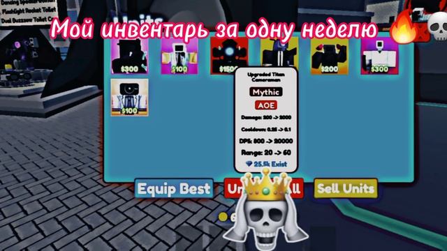 🔥Мой инвентарь после одной недели в Legacy Toilet Tower Defense roblox🔥 смотреть онлайн
