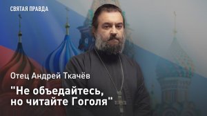 «Не объедайтесь, но читайте Гоголя»: Отец Андрей Ткачев о здоровом питании и «Мёртвых душах»