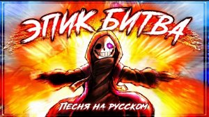 💥Песня «Эпик Битва» [Undertale: Last Corridor | Epictale: Plot Armor] #undertale ✨
