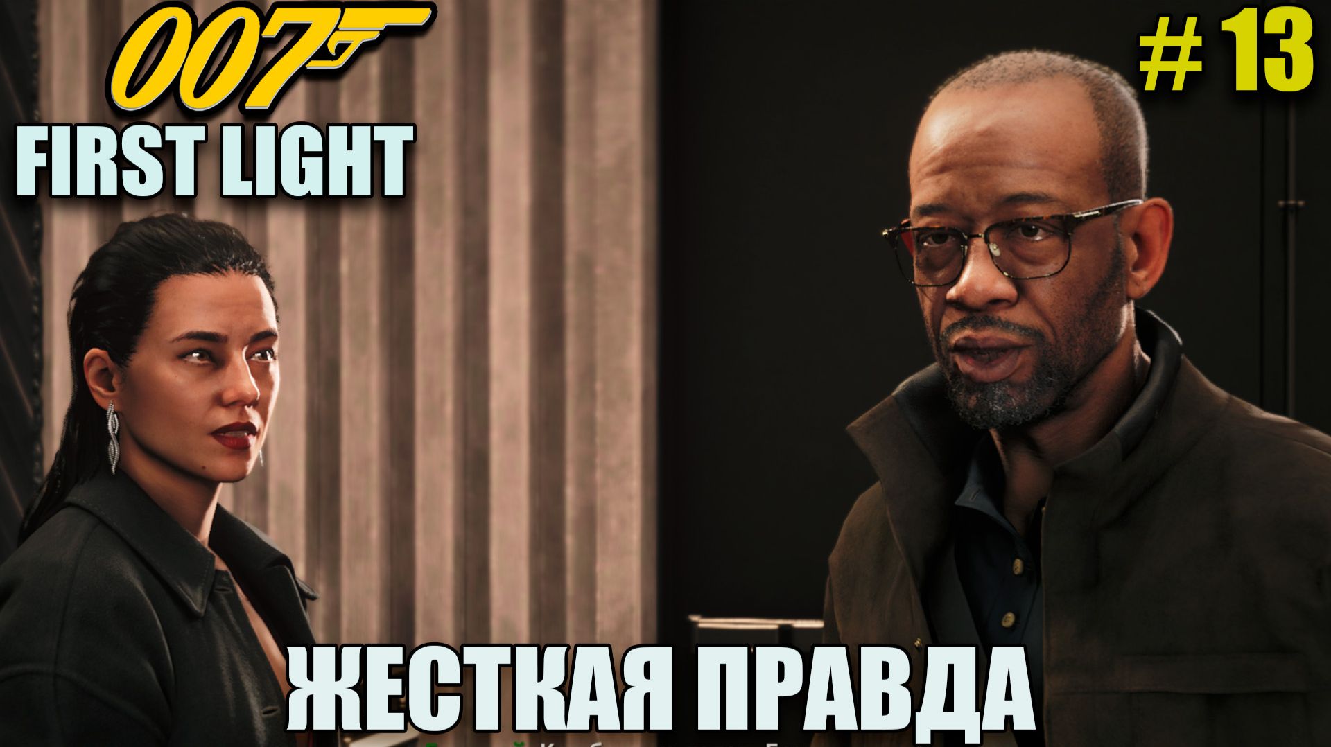 007 First light предатель раскрыт - полное прохождение на русском языке - Часть 13 смотреть онлайн