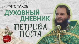 ЧТО ТАКОЕ ДУХОВНЫЙ ДНЕВНИК ПЕТРОВА ПОСТА?