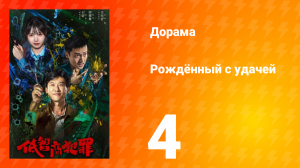 Рождённый с удачей 4 серия