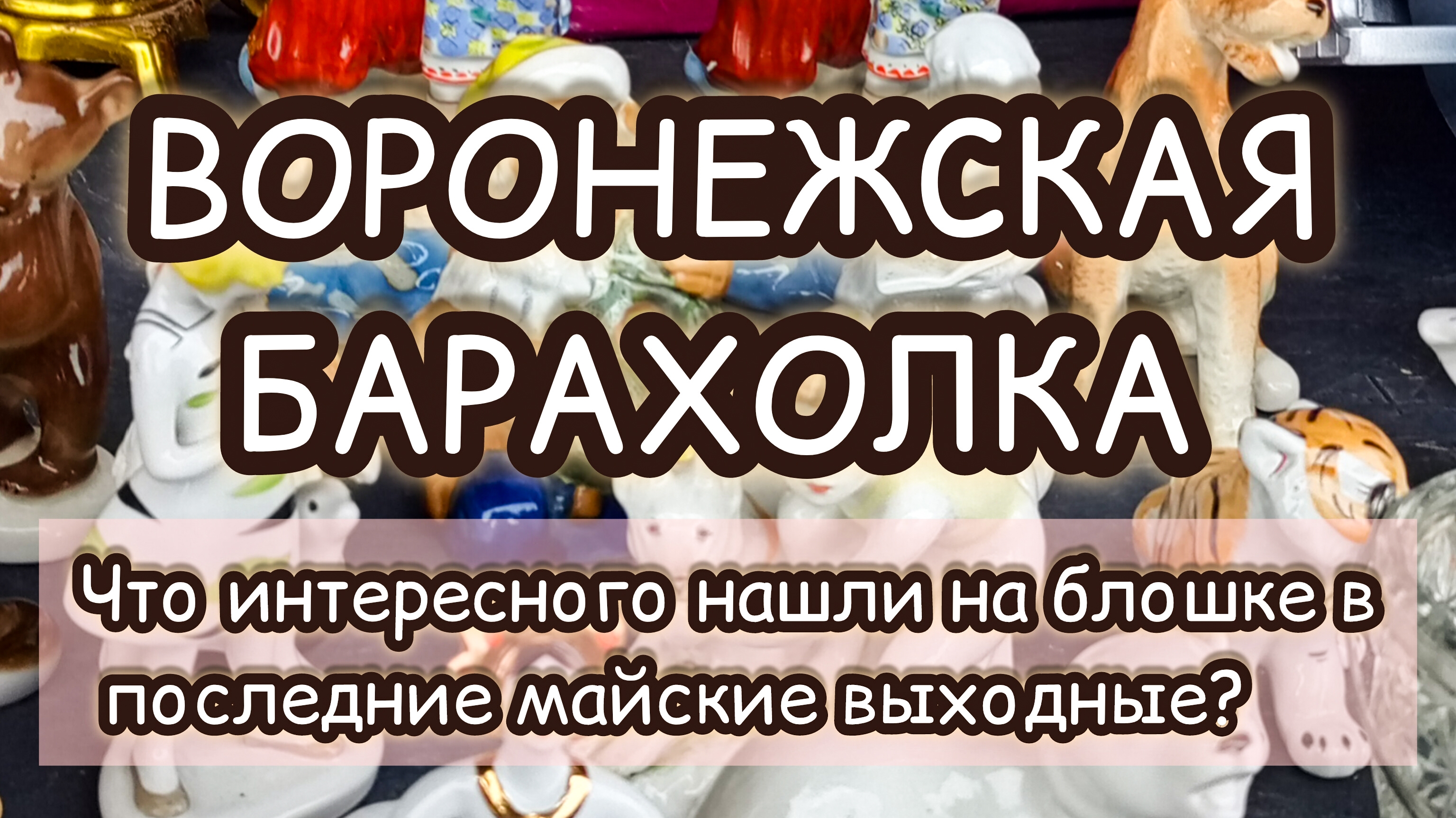ВОРОНЕЖСКАЯ БАРАХОЛКА| ЧТО ИНТЕРЕСНОГО НАШЛИ НА БЛОШКЕ В ПОСЛЕДНИЕ МАЙСКИЕ ВЫХОДНЫЕ?🤔