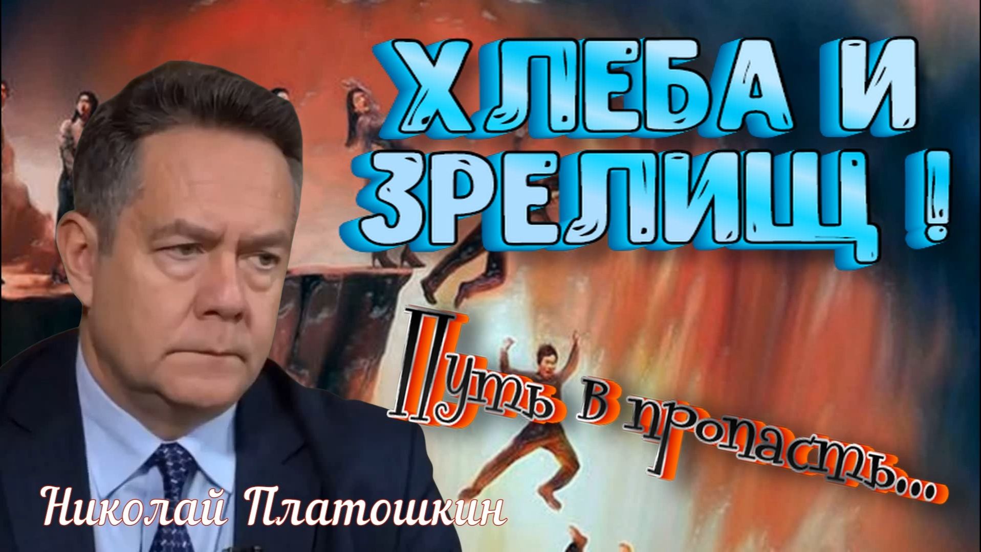 Либо мы прозреем либо нас не будет! _Почему страна катится в пропасть, и что делать? смотреть онлайн