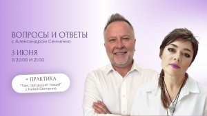 Эфир «Вопросы и ответы» с Александром Сенченко, основателем сообщества «Новая Норма» ✨