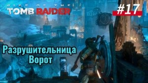 #17 Rise of the Tomb Raider: Разрушительница ворот. Не пройдешь
