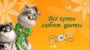 КОТЫ в ЦВЕТАХ (Керамика)