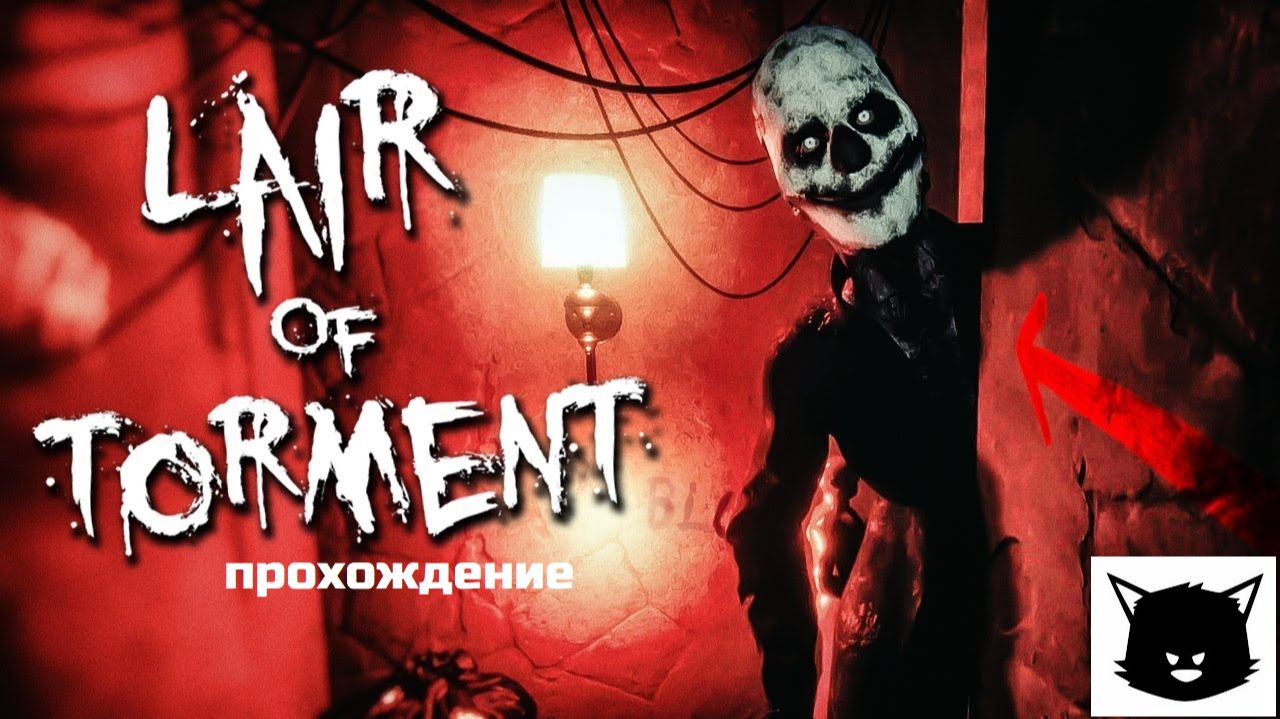 ПОЛНЫЙ УЖАС | Lair of Torment Прохождение смотреть онлайн