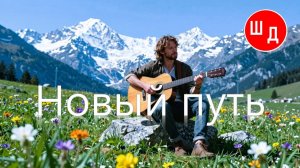 Новый путь. Для Вас. Рекомендую. Новинка.