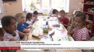 Стартовала летняя оздоровительная кампания