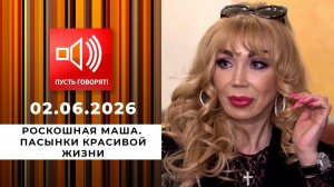 Роскошная Маша. Пасынки красивой жизни. Пусть говорят. Выпуск от 02.06.2026