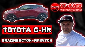 Весенний перегон Toyota C-HR. ST-AVTO || авто под заказ из Японии