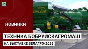 Техника Бобруйскагромаш на выставке БЕЛАГРО-2026