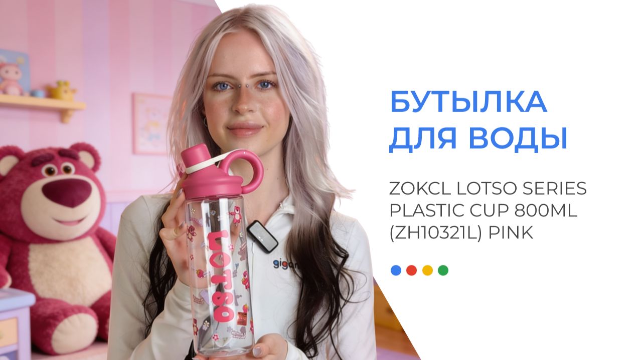 Бутылка для воды Zokcl Lotso Series Plastic Cup 800ml (ZH10321L) Pink
