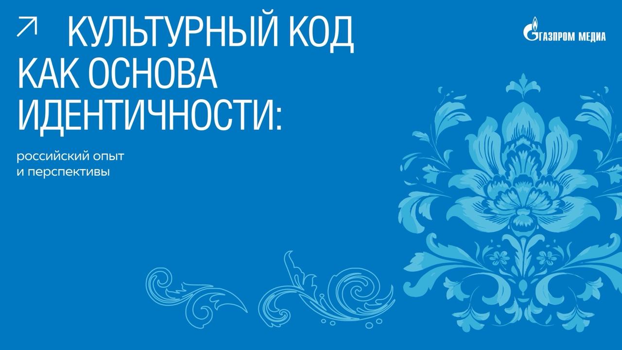 Культурный код как основа идентичности: российский опыт и перспективы