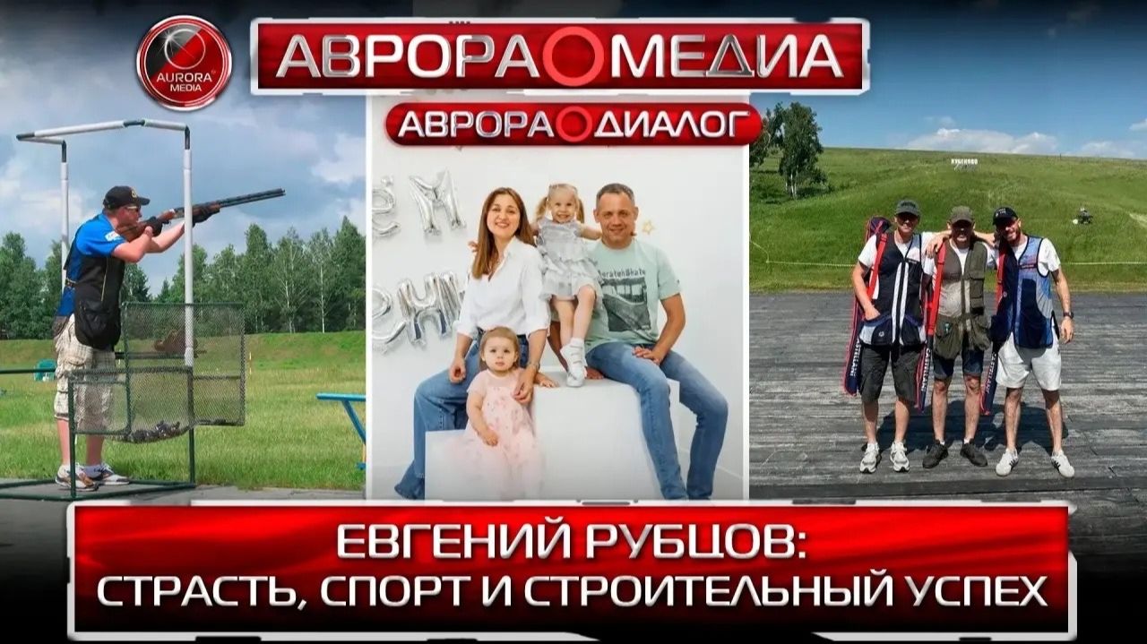 АВРОРА⭕️ДИАЛОГ: ЕВГЕНИЙ РУБЦОВ | СТРАСТЬ, СПОРТ И СТРОИТЕЛЬНЫЙ УСПЕХ