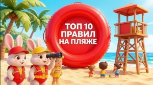 ТОП-10 правил на пляже для детей! 🏖️ Уроки безопасности от зайчиков-спасателей