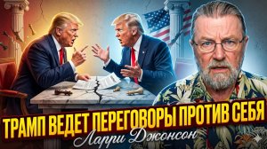 🤡Ларри Джонсон | Трамп ведет переговоры сам с собой
