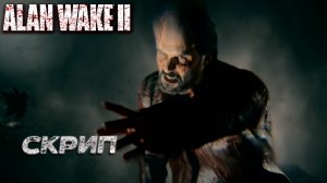 СКРИП ➤ Alan Wake 2 #19