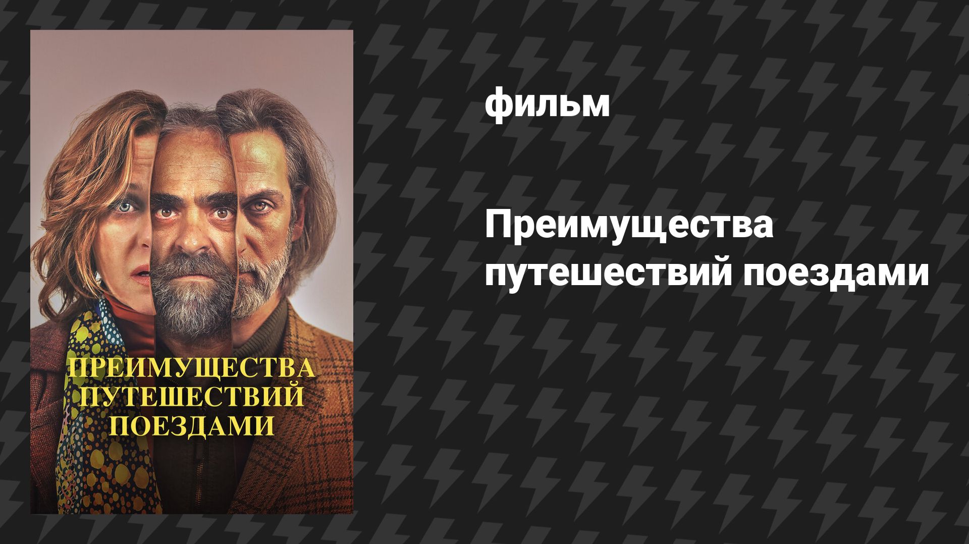 Преимущества путешествий поездами (фильм, 2019)