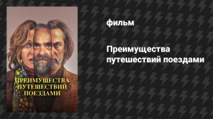 Преимущества путешествий поездами (фильм, 2019)