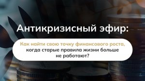 Как найти свою точку финансового роста, когда старые правила жизни больше не работают
