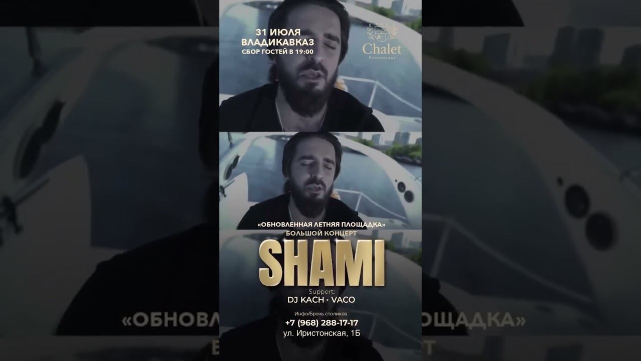 SHAMI во Владикавказе! 31 июля | Ресторан «CHALET» Бронь столов/билетов по телефону: 89682881717