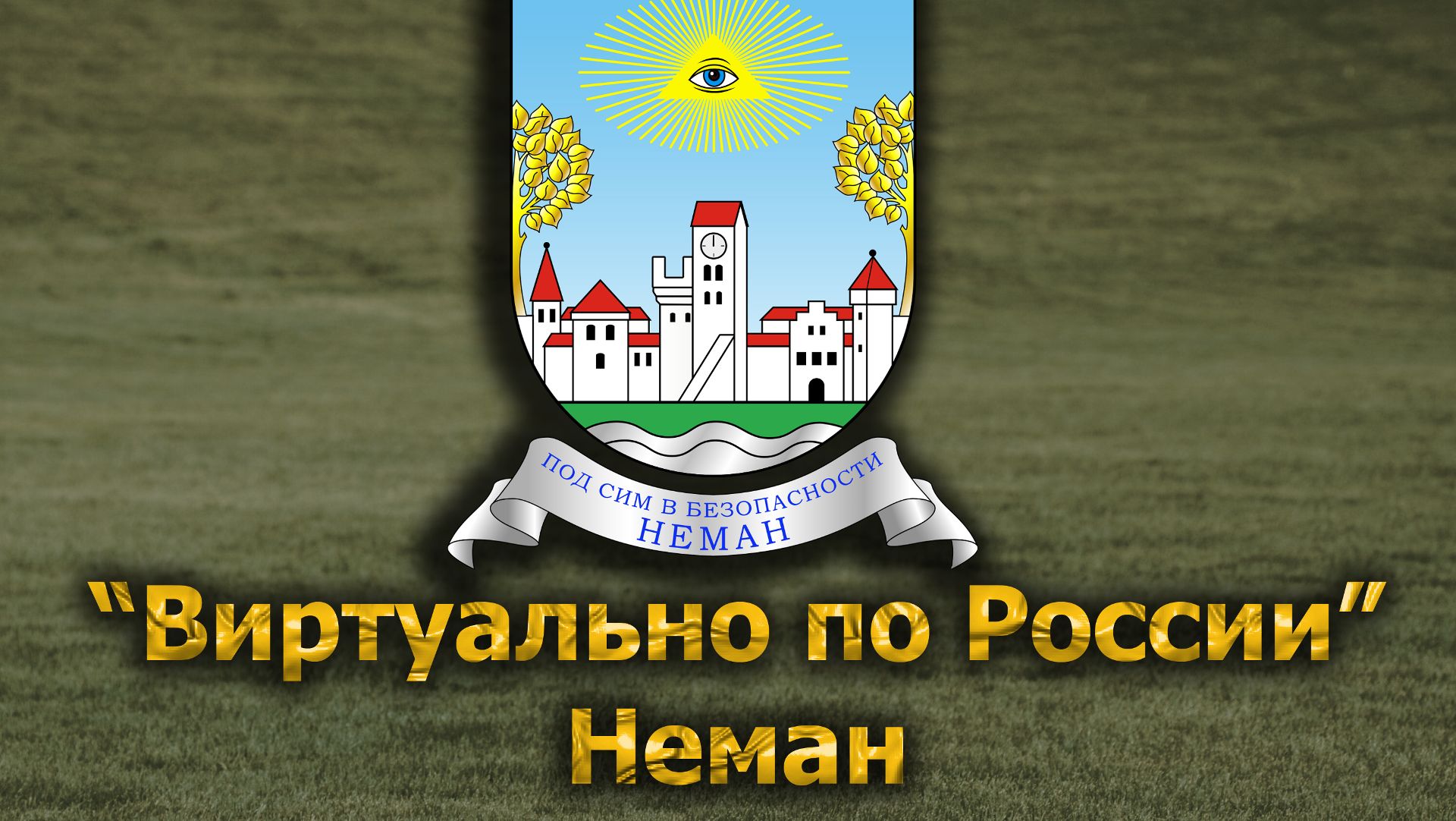 Виртуально по России. 642.  город Неман