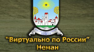 Виртуально по России. 642.  город Неман