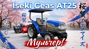 Обзор трактора Iseki Geas AT25