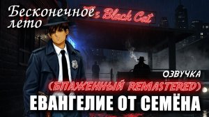 Бесконечное лето «ЕВАНГЕЛИЕ ОТ СЕМЁНА», (мод с озвучкой) / Everlasting Summer мод
