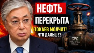 Россия перекрыла нефтяной кран почему это удар по Казахстану