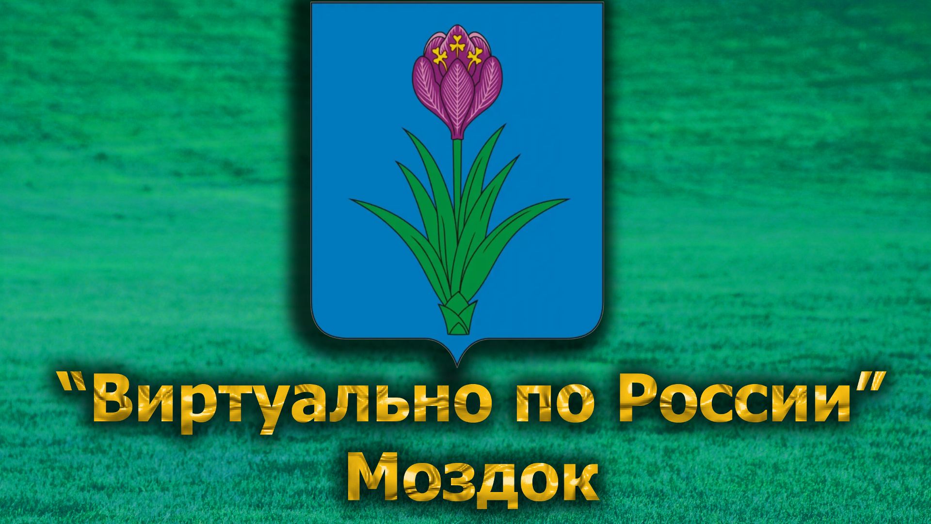 Виртуально по России. 608.  город Моздок