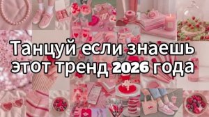 Танцуй если знаешь этот тренд 2026 года
