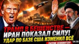 ТРАМП В БЕШЕНСТВЕ ИРАН ПОКАЗАЛ СИЛУ УДАР ПО БАЗЕ США ИЗМЕНИЛ ВСЁ Патрик Хеннингсен