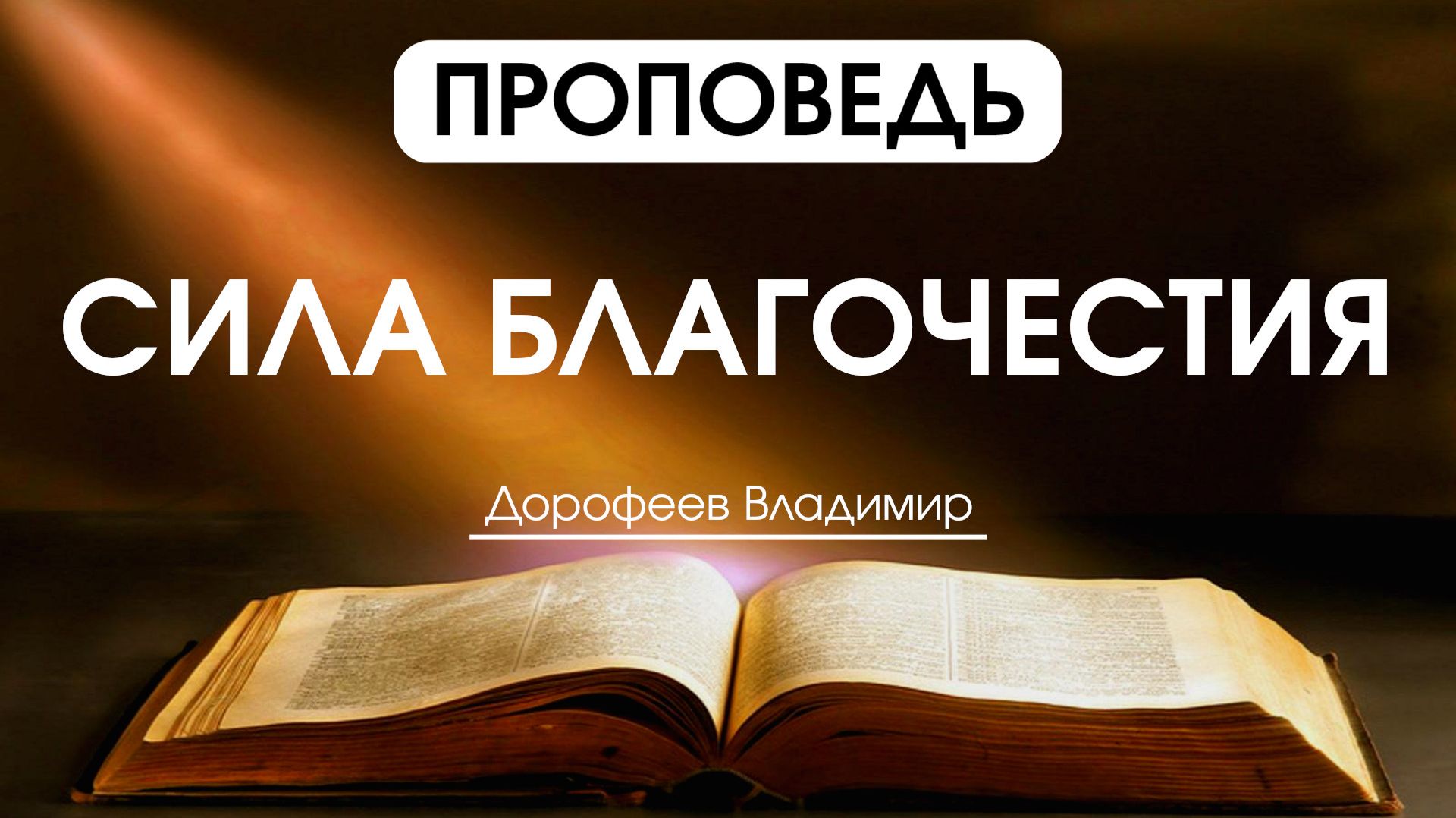 Сила благочестия | Проповедь | Владимир Дорофеев | 02.06.2026 смотреть онлайн