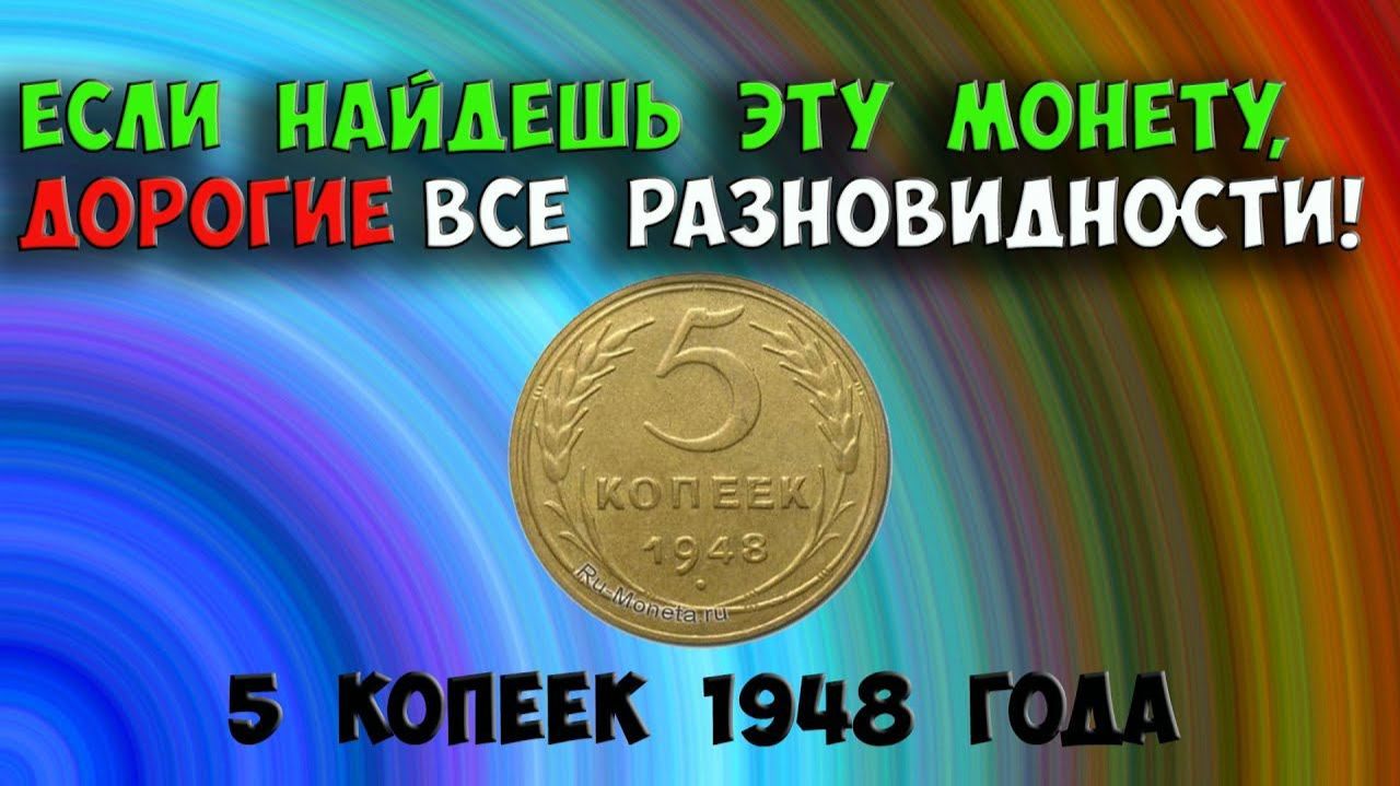 У этой монеты все разновидности дорогие! 5 КОПЕЕК 1948 ГОДА! смотреть онлайн